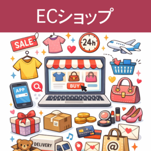 送料や返品ポリシーなど定型の質問対応に